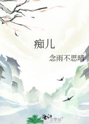 痴儿