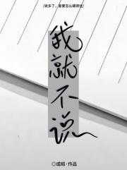 我就不说