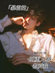 暴君的四重人格都爱我