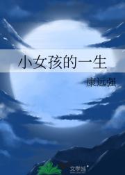 小女孩的一生