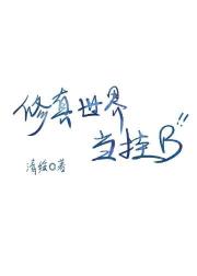 修真世界当挂B