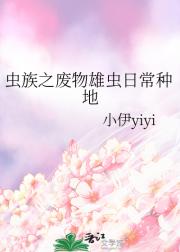 【虫族】穿越成为贫瘠星球的雄子