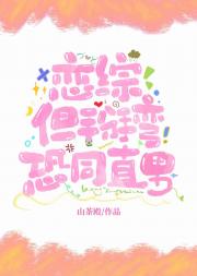 恋综摆烂，但掰弯直男
