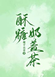 酥糖奶盖茶