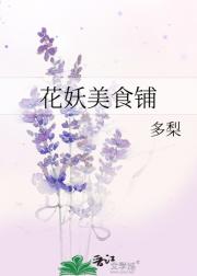 花妖美食铺
