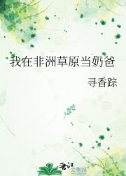 我在非洲草原当奶爸