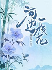 河边一枝花
