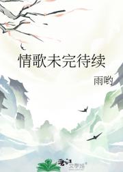 情歌未完待续