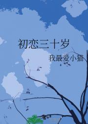 初恋三十岁