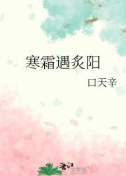 寒霜遇炙阳