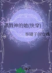 杀戮神的她(快穿)