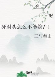 死对头怎么不能嫁？！