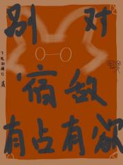 [罗小黑战记]别对宿敌有奇怪占有欲啊