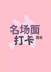 [韩娱]滴！名场面打卡！