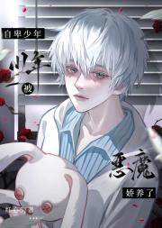 自卑少年被恶魔娇养后