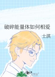 破碎能量体如何相爱