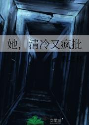 她，清冷又疯批