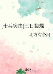 [士兵突击]三日蝴蝶