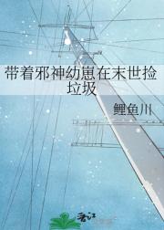 带着邪神幼崽在末世捡垃圾