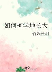 如何柯学地长大