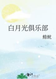 白月光俱乐部