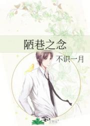 陋巷之念
