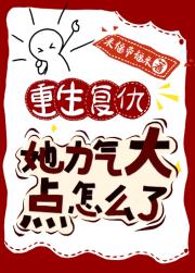 重生复仇，她力气大点怎么了