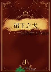 裙下之犬