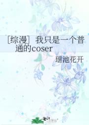 ［综漫］我只是一个普通的coser