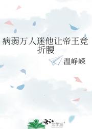 病弱万人迷他让帝王竞折腰