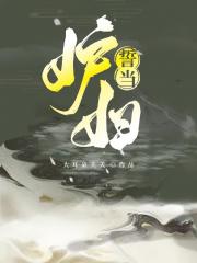 誓当妒妇