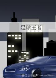 足球王者