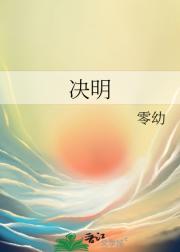 决明