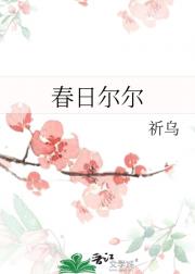 春日尔尔