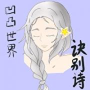 ［凹凸世界］诀别诗