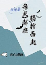 [综英美]每天都在揭棺而起