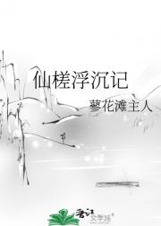 仙槎浮沉记