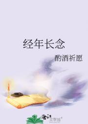 经年长念