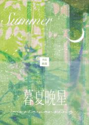 暮夏晚星
