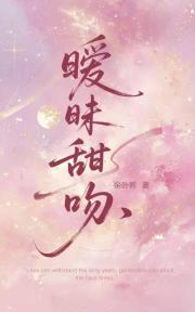 暧昧甜吻