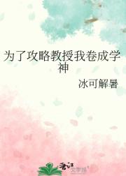 为了攻略教授我卷成学神