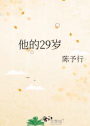 他的29岁