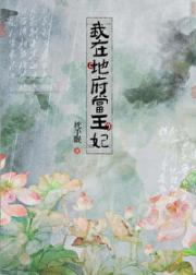 我在地府当王妃