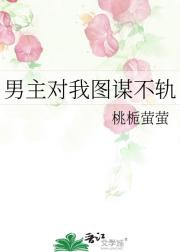 男主对我图谋不轨