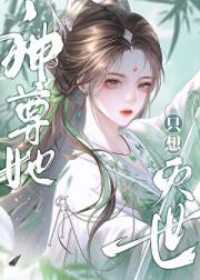 神尊她只想灭世