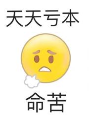 捡到坑货侍卫后我亏大了