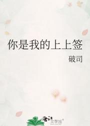 你是我的上上签