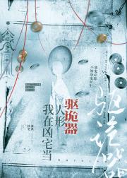 我在凶宅当人形驱诡器