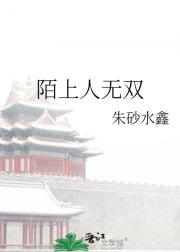 陌上人无双