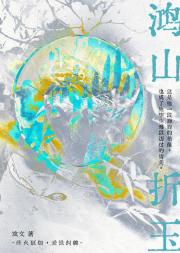 鸿山折玉